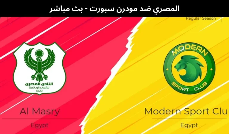 المصري ضد مودرن سبورت