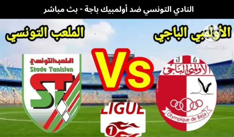 النادي التونسي ضد أولمبيك باجة