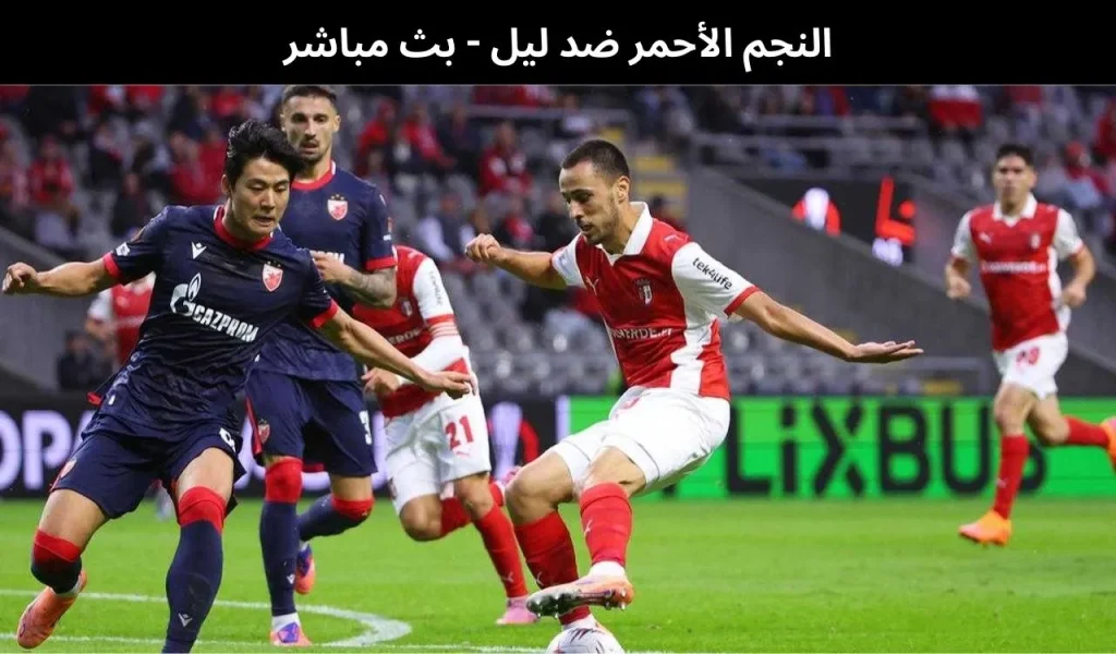 النجم الأحمر ضد ليل 