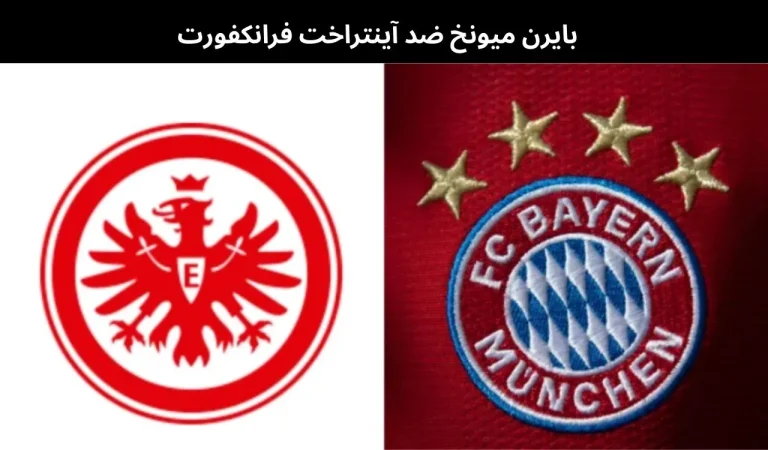 بايرن ميونخ ضد آينتراخت فرانكفورت