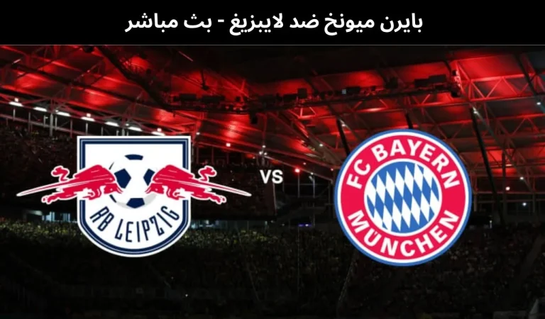 بايرن ميونخ ضد لايبزيغ