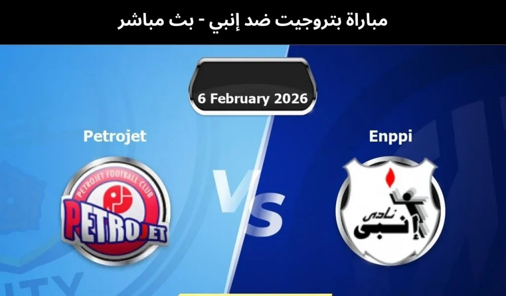 بتروجيت ضد إنبي
