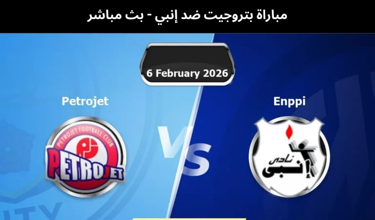بتروجيت ضد إنبي
