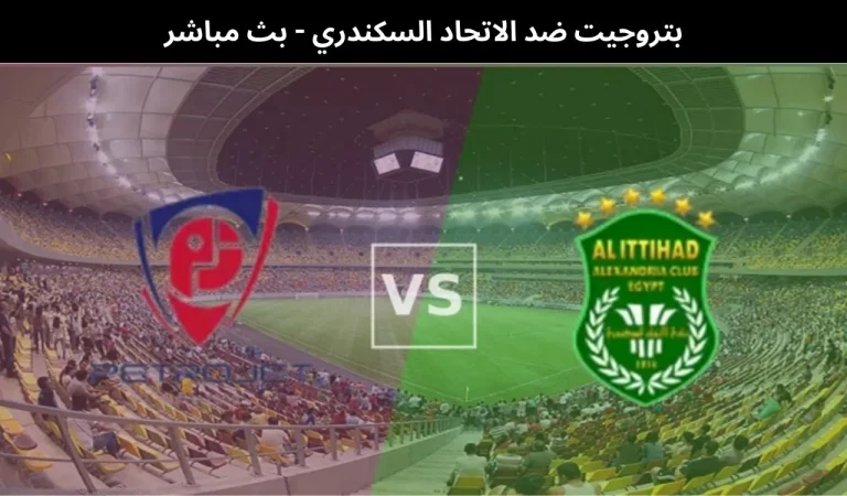 بتروجيت ضد الاتحاد السكندري