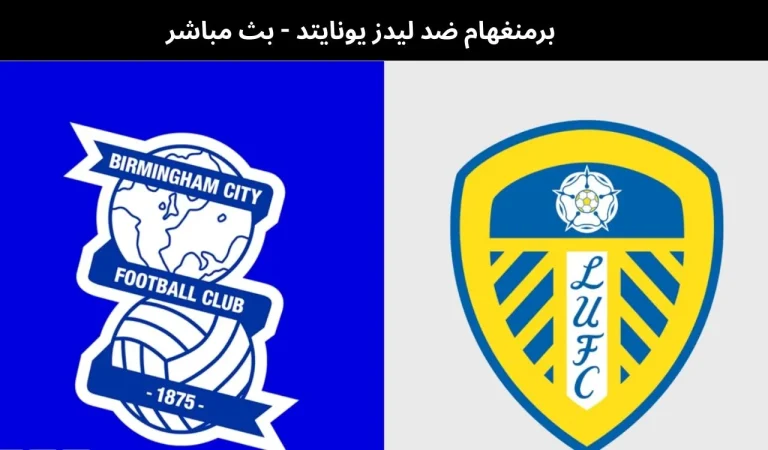 برمنغهام ضد ليدز يونايتد