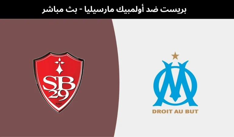 بريست ضد أولمبيك مارسيليا
