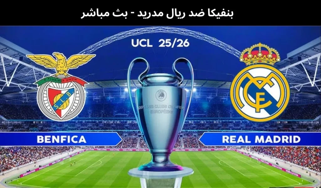 بنفيكا ضد ريال مدريد
