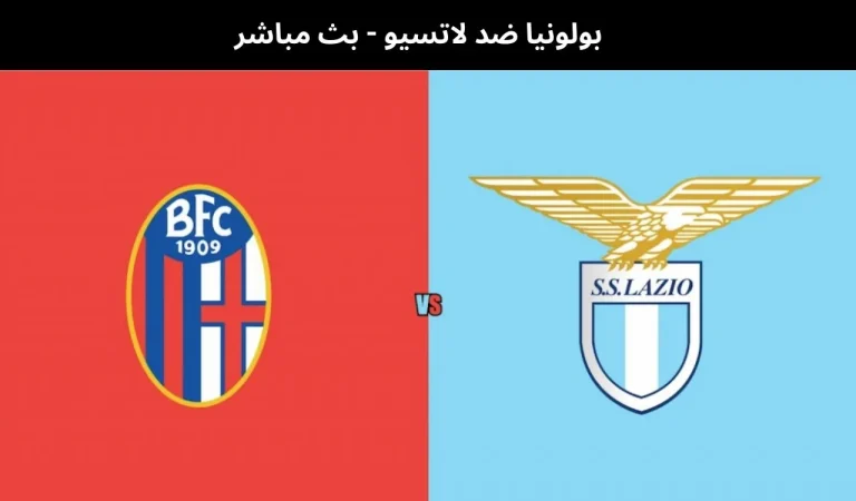 بولونيا ضد لاتسيو