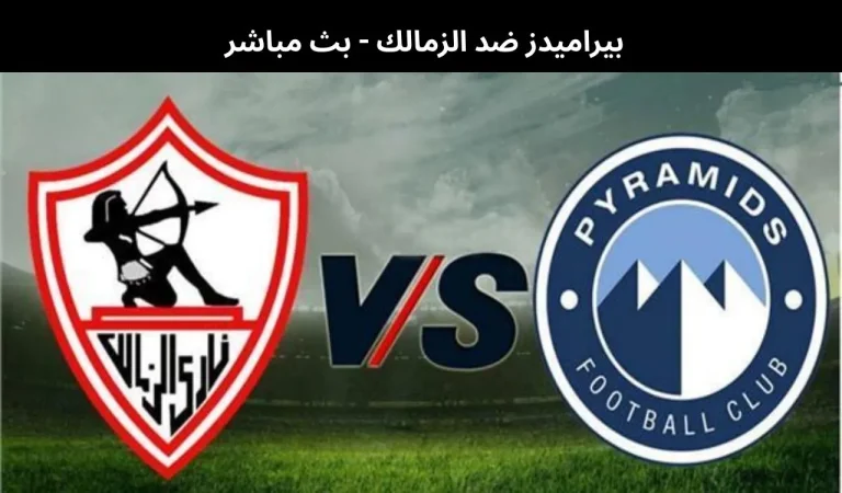 بيراميدز ضد الزمالك