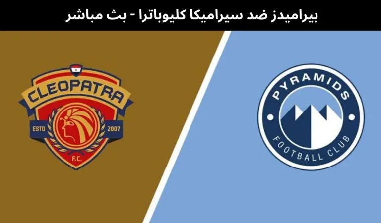 بيراميدز ضد سيراميكا كليوباترا