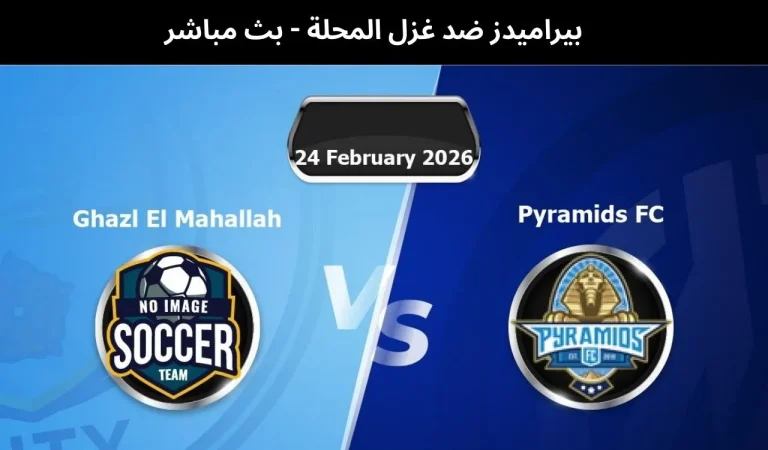بيراميدز ضد غزل المحلة