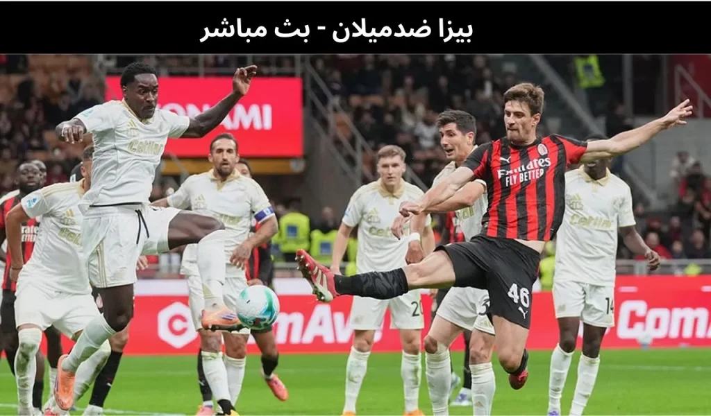 بيزا ضدميلان