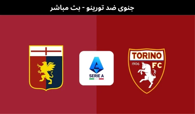 جنوى ضد تورينو