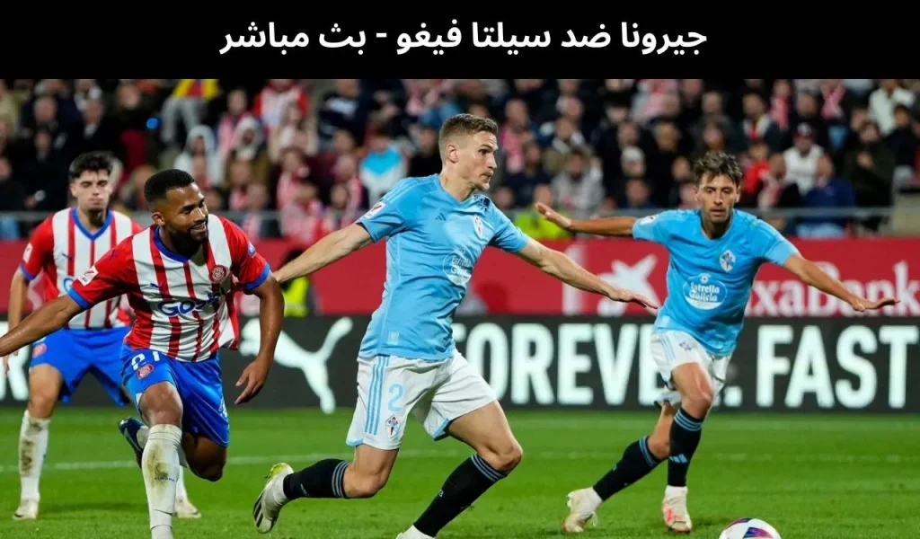 جيرونا ضد سيلتا فيغو 