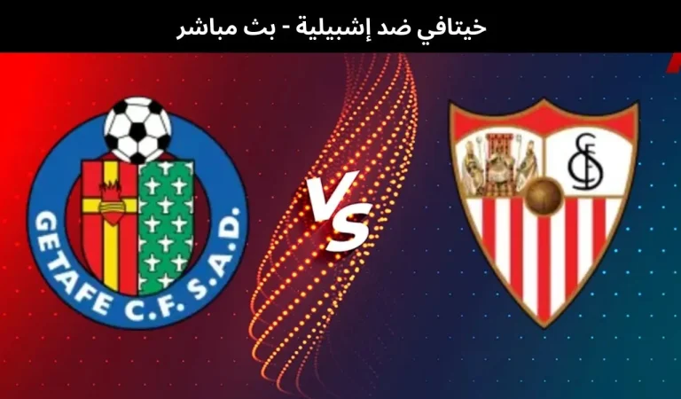 خيتافي ضد إشبيلية
