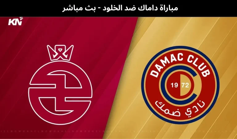 داماك ضد الخلود