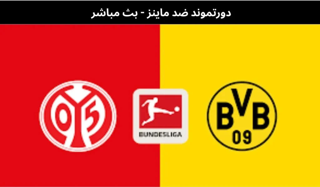 دورتموند ضد ماينز 