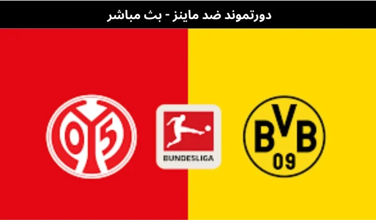 دورتموند ضد ماينز