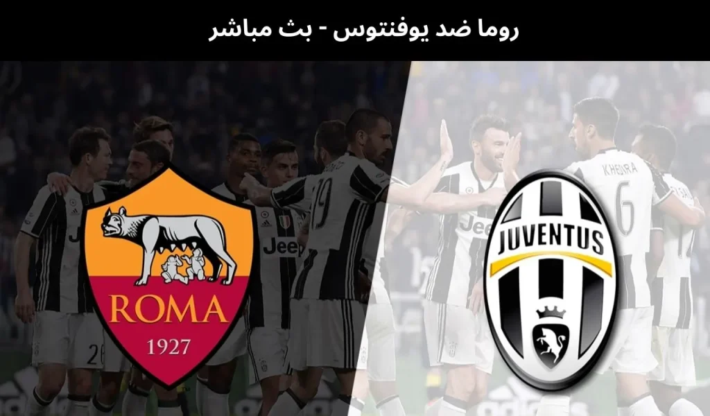 روما ضد يوفنتوس