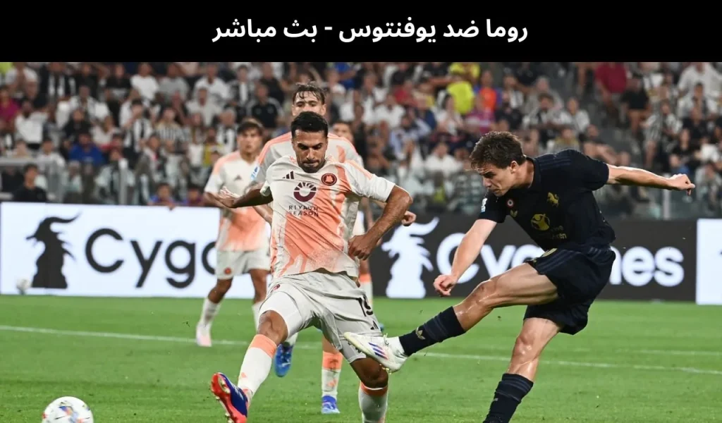 روما ضد يوفنتوس