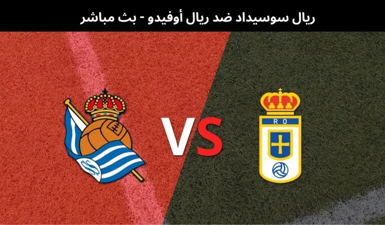 ريال سوسيداد ضد ريال أوفيدو