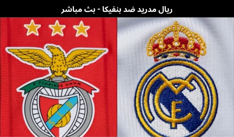 ريال مدريد ضد بنفيكا