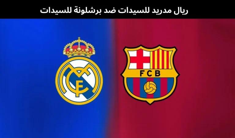 ريال مدريد للسيدات ضد برشلونة للسيدات