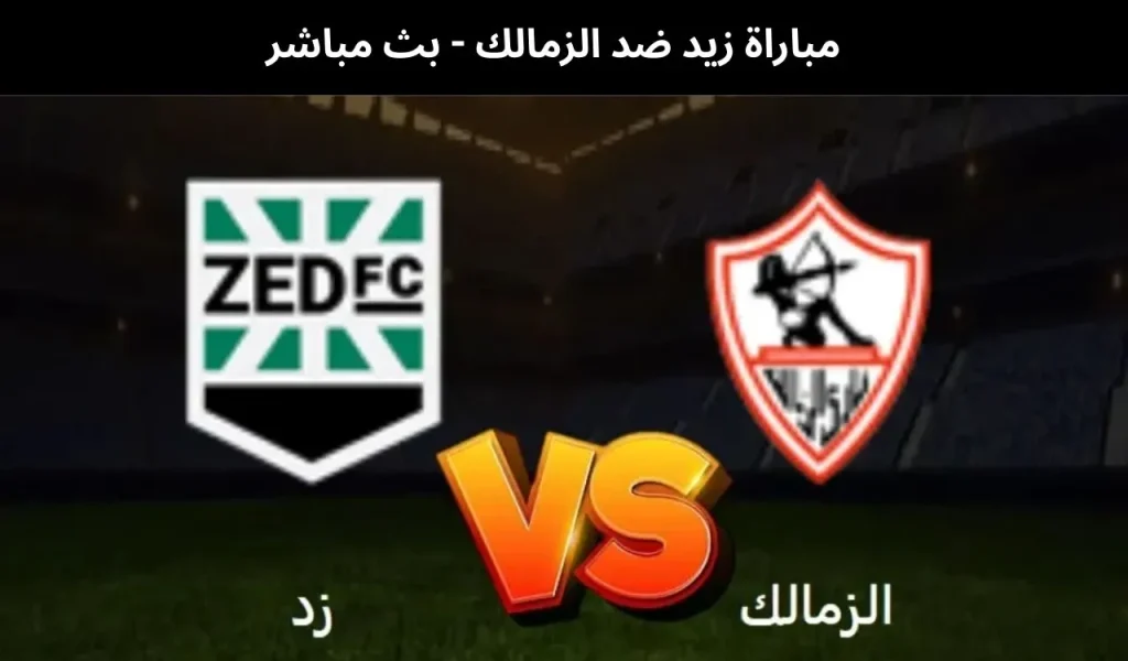 زيد ضد الزمالك 