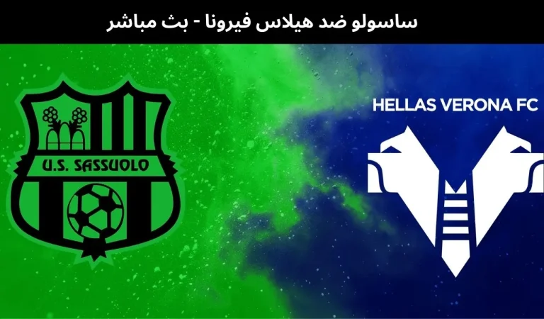 ساسولو ضد هيلاس فيرونا