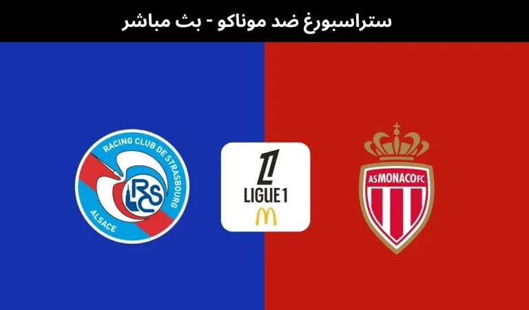ستراسبورغ ضد موناكو