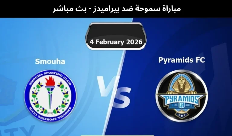 سموحة ضد بيراميدز