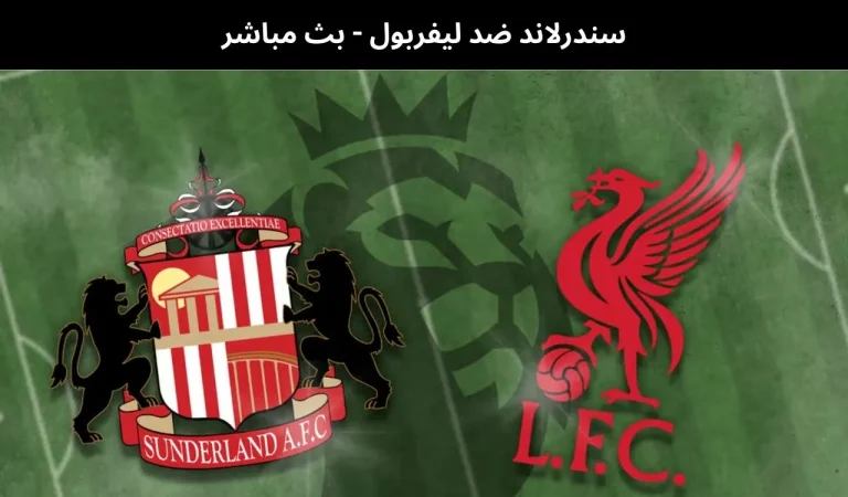 سندرلاند ضد ليفربول