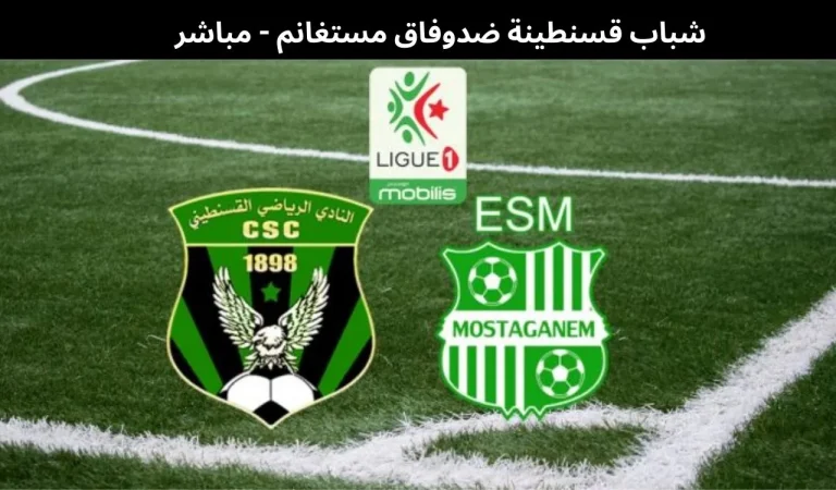 شباب قسنطينة ضدوفاق مستغانم