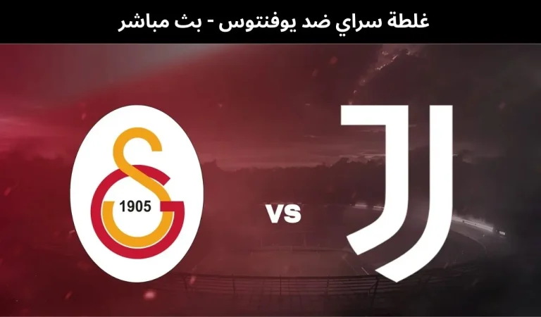 غلطة سراي ضد يوفنتوس