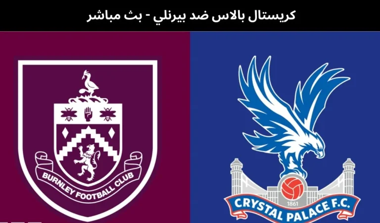 كريستال بالاس ضد بيرنلي