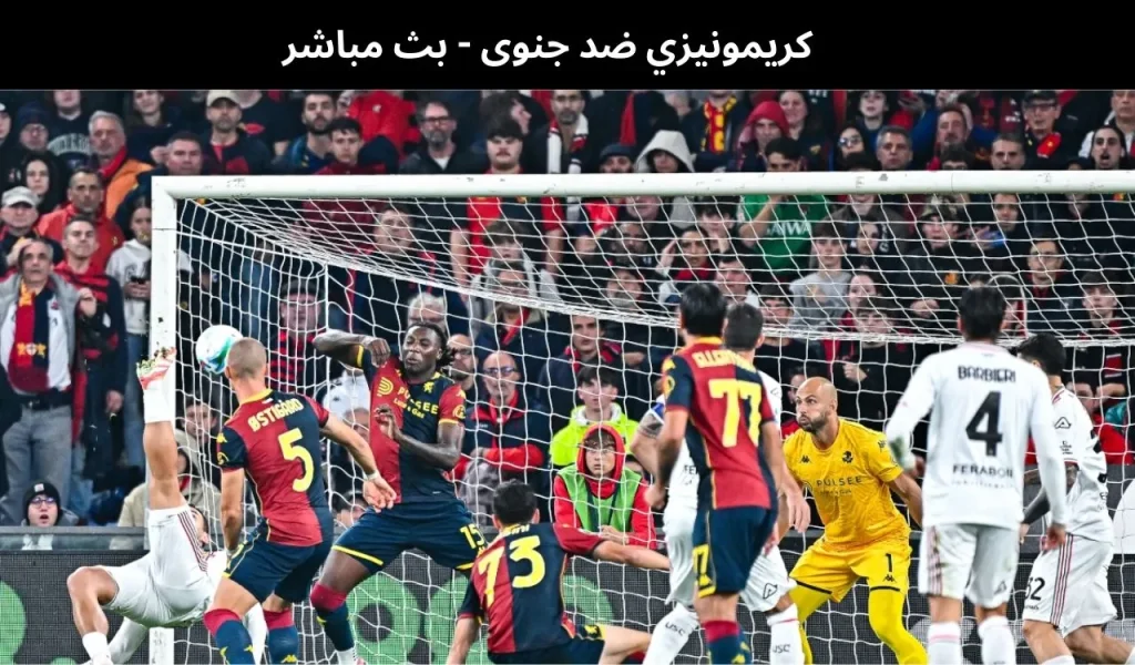 كريمونيزي ضد جنوى
