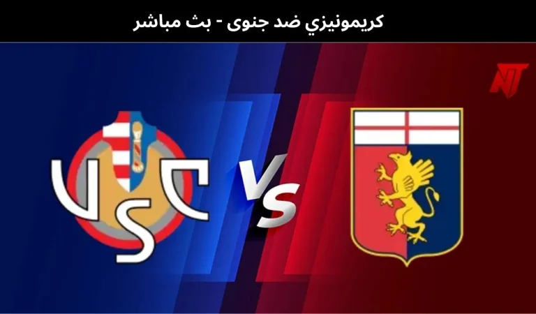 كريمونيزي ضد جنوى