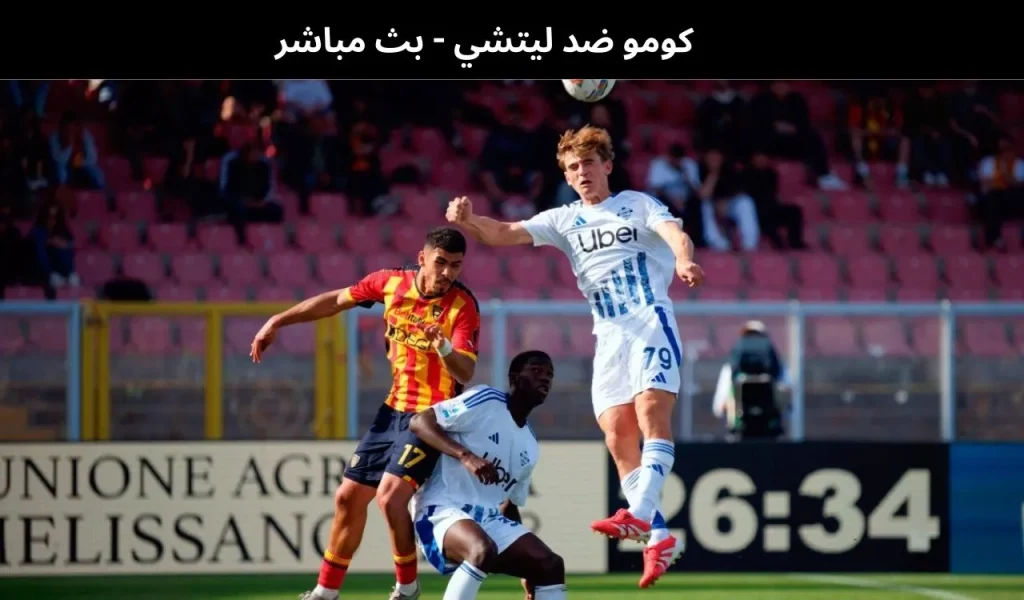 كومو ضد ليتشي