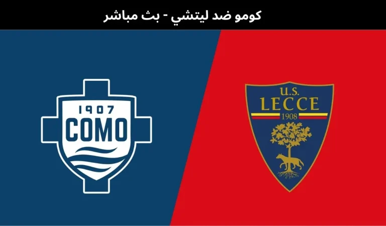كومو ضد ليتشي