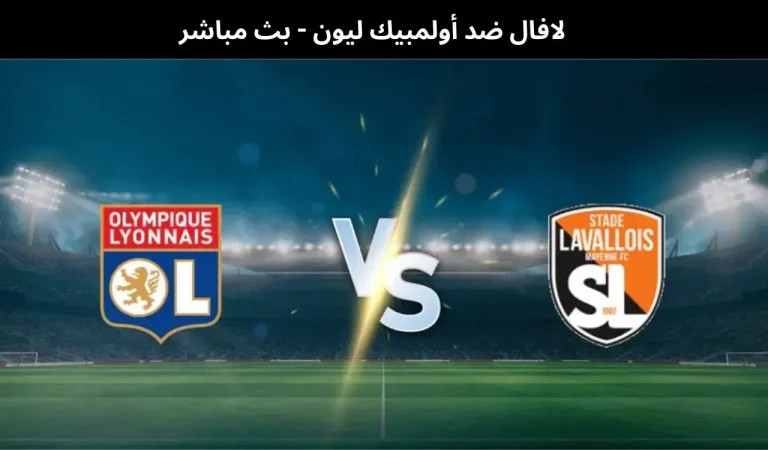 لافال ضد أولمبيك ليون