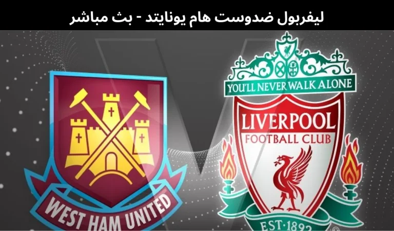 ليفربول ضدوست هام يونايتد