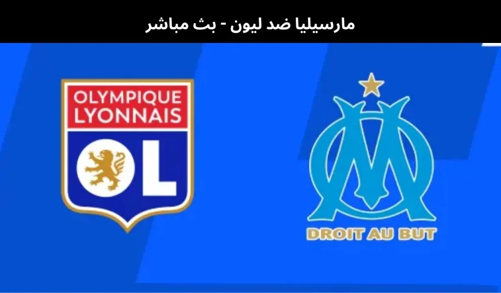 مارسيليا ضد ليون