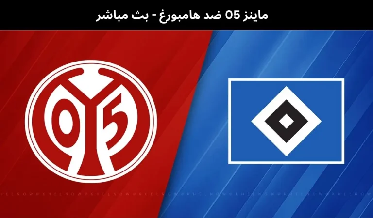 ماينز 05 ضد هامبورغ
