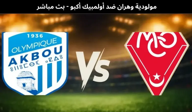 مولودية وهران ضد أولمبيك أكبو