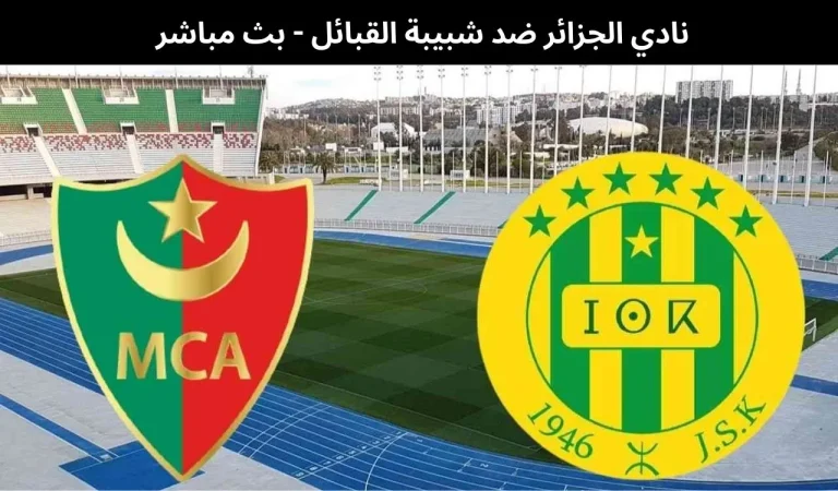 نادي الجزائر ضد شبيبة القبائل