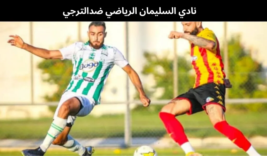 نادي السليمان الرياضي ضدالترجي