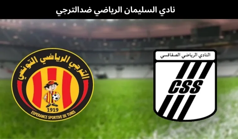 نادي السليمان الرياضي ضدالترجي