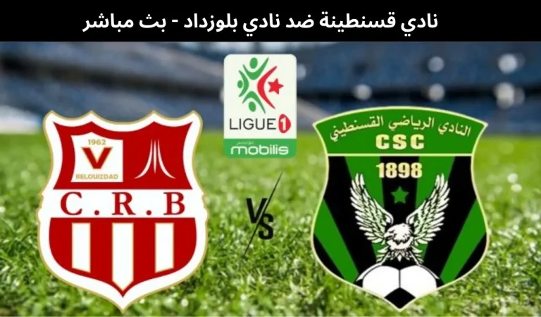 نادي قسنطينة ضد نادي بلوزداد