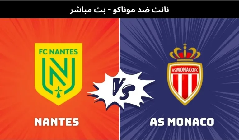نانت ضد موناكو
