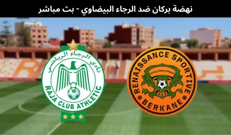 نهضة بركان ضد الرجاء البيضاوي